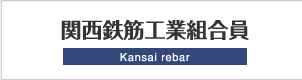 関西鉄筋工業組合員　Kansai rebar